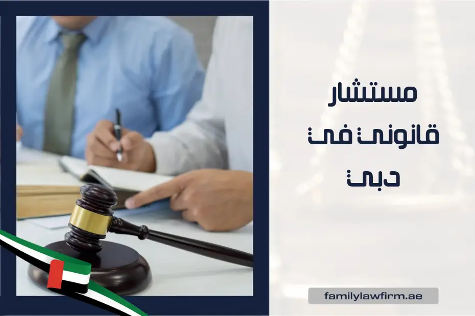 مستشار قانوني في دبي