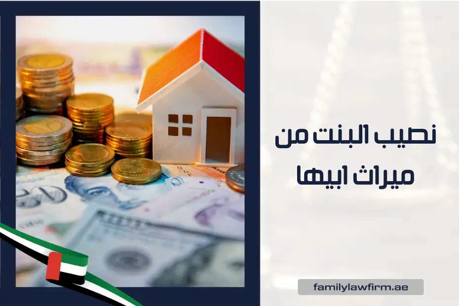 نصيب البنت من ميراث ابيها الإمارات