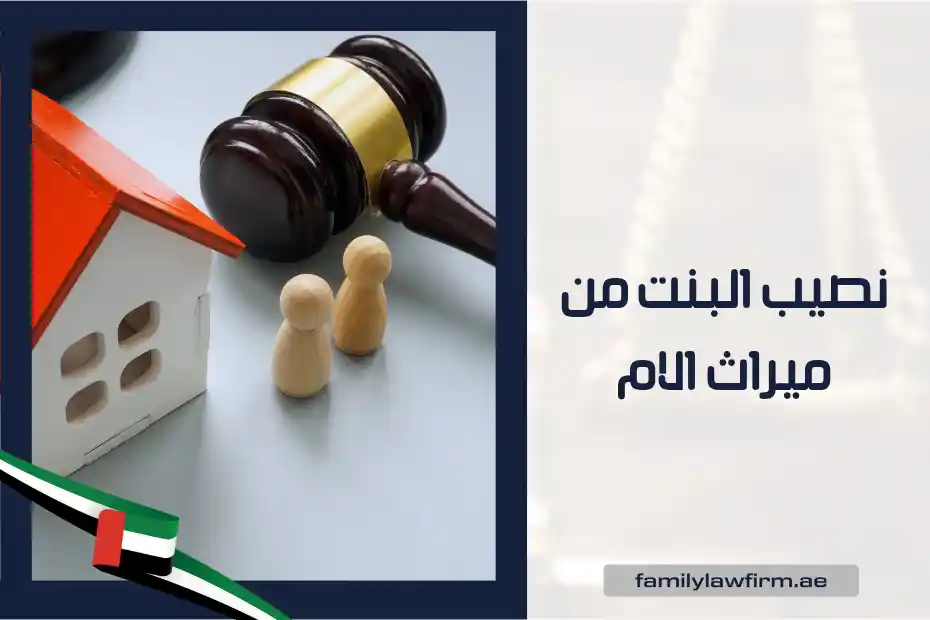نصيب البنت من ميراث الام في الإمارات