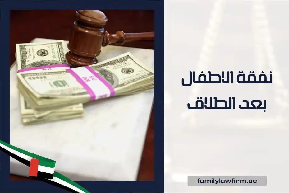 نفقة الاطفال بعد الطلاق في الإمارات