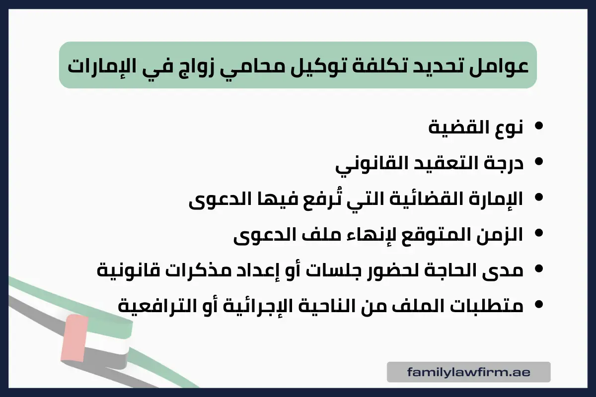 عوامل تحديد تكلفة توكيل محامي زواج في الإمارات