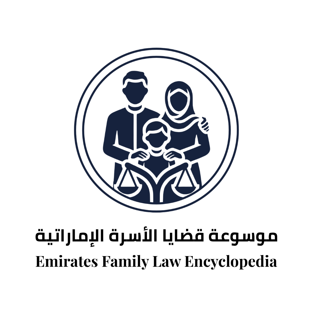 قضايا الأسرة الإماراتية